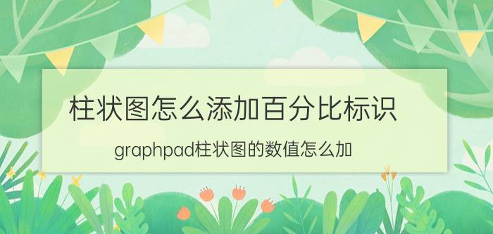 柱状图怎么添加百分比标识 graphpad柱状图的数值怎么加？